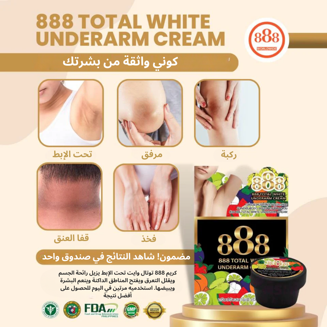 total white underarm cream 888 كريم توتال وايت لتبيض تحت الإبط - 888