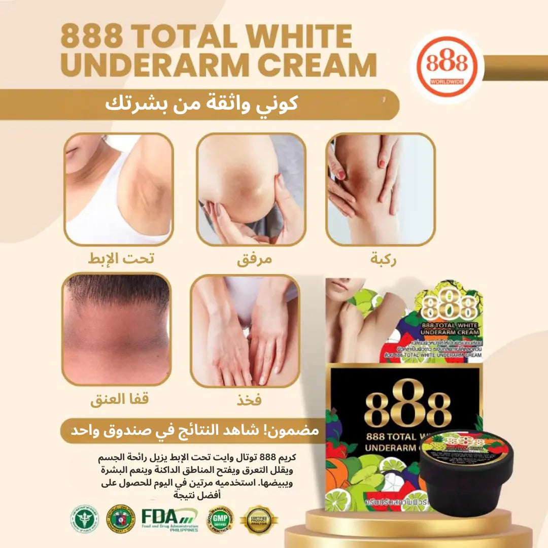 888 كريم توتال وايت لتبيض تحت الإبط - Goodthings.bkk