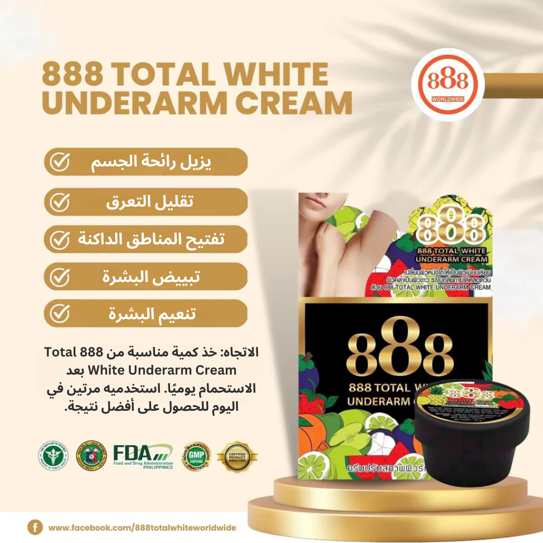 total white underarm cream 888 كريم توتال وايت لتبيض تحت الإبط - 888