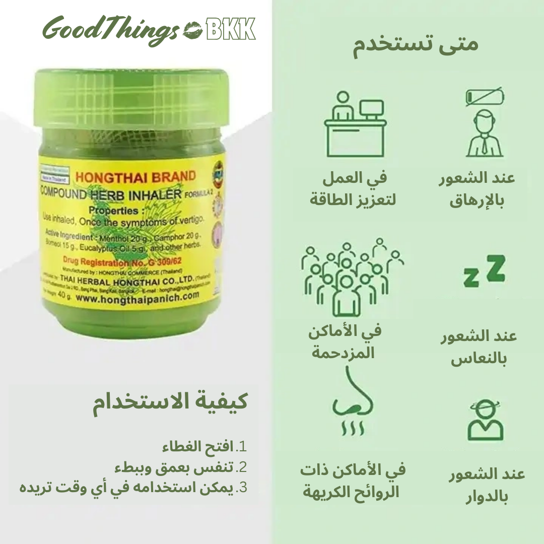 Hongthai Inhaler 10g  - استنشاق هونغتاي 10 جم،  هو الاستنشاق العشبي الأصلي .