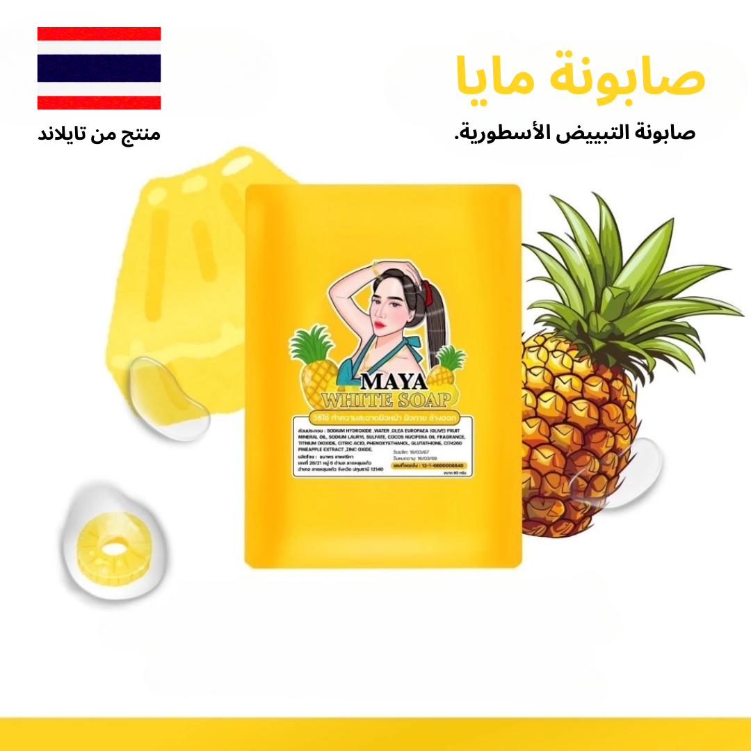 MAYA SOAP X10 whitening soap Pineapple - صابون مايا للتبيض الاسطوري بمستخلص الأناناس