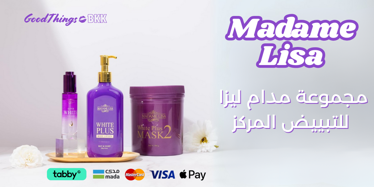 Madame Lisa sets - مجموعة مدام ليزا للتبييض المركز