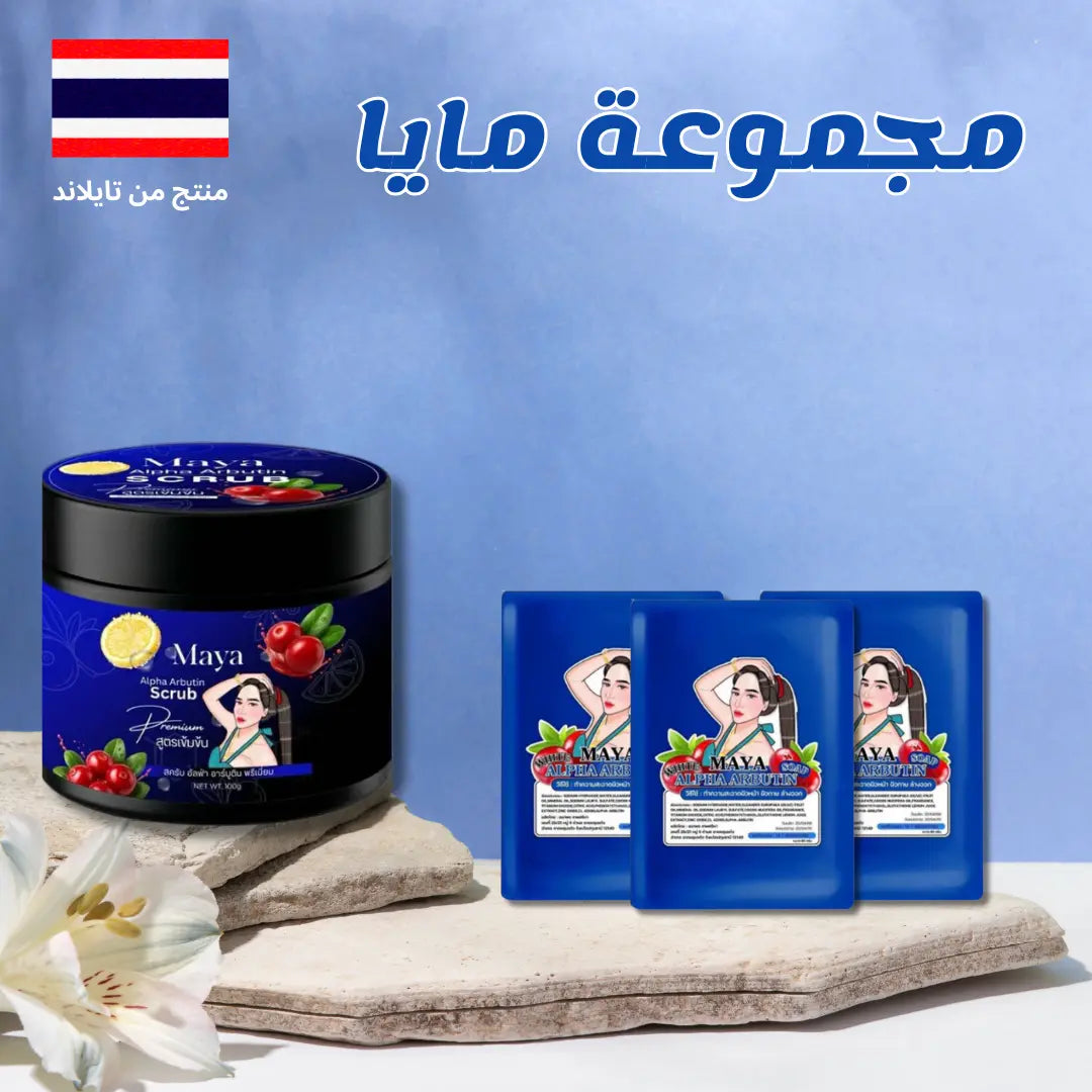 مجموعة صابون وسكراب مايا ألفا أربوتين Goodthings.bkk