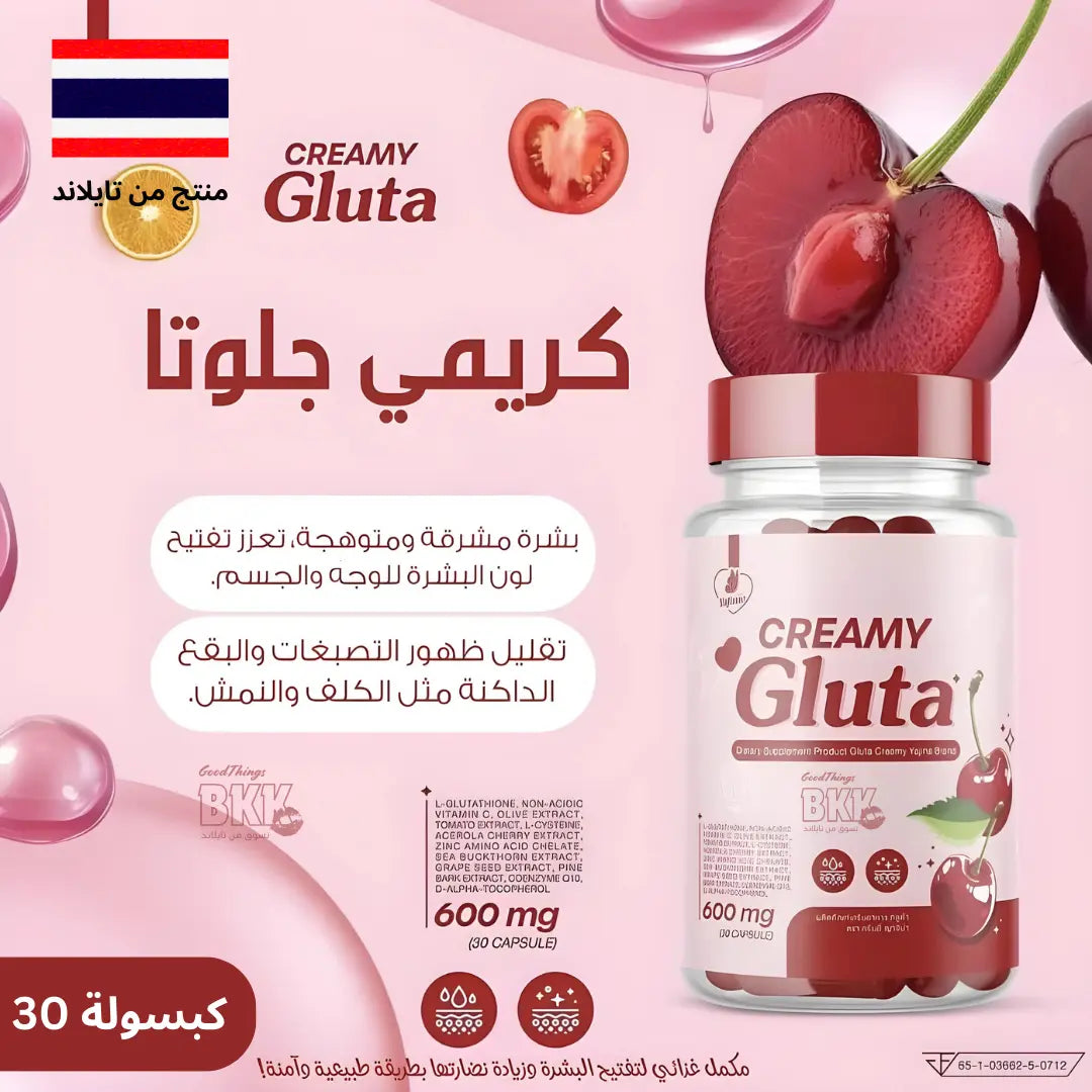 Creamy Gluta Capsules حبوب كريمي جلوتا لتفتيح البشرة Goodthings.bkk