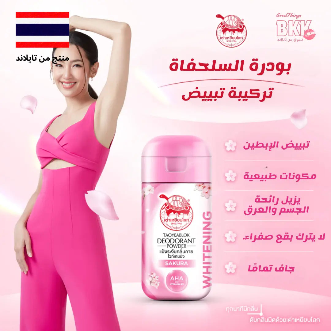 🌸 تاويابلّوك بودرة مزيلة للعرق لتفتيح البشرة - خلاصة الساكورا Goodthings.bkk