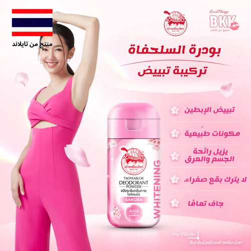 🌸 تاويابلّوك بودرة مزيلة للعرق لتفتيح البشرة - خلاصة الساكورا Goodthings.bkk