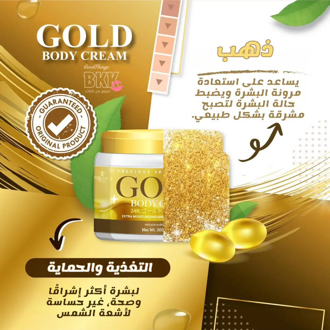 كريم ترطيب وتفتيح البشرة جولد بودي كريم من بريشيوس سكين تايلاند 200 جم - Goodthings.bkk