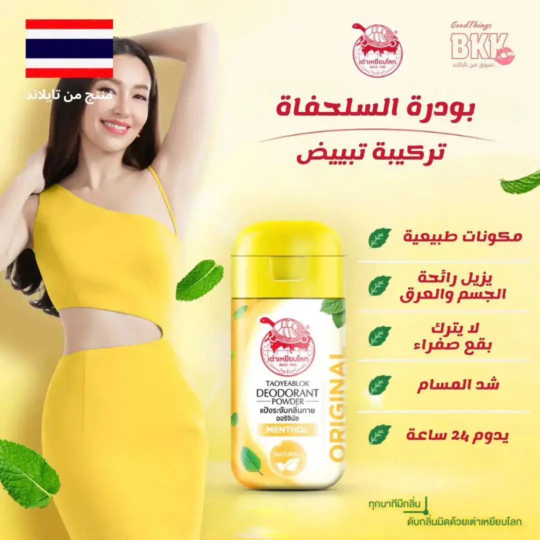 مجموعة  للتفتيح ومكافحة التعرّق – 3 أنواع لتلبية كل الاحتياجات Goodthings.bkk