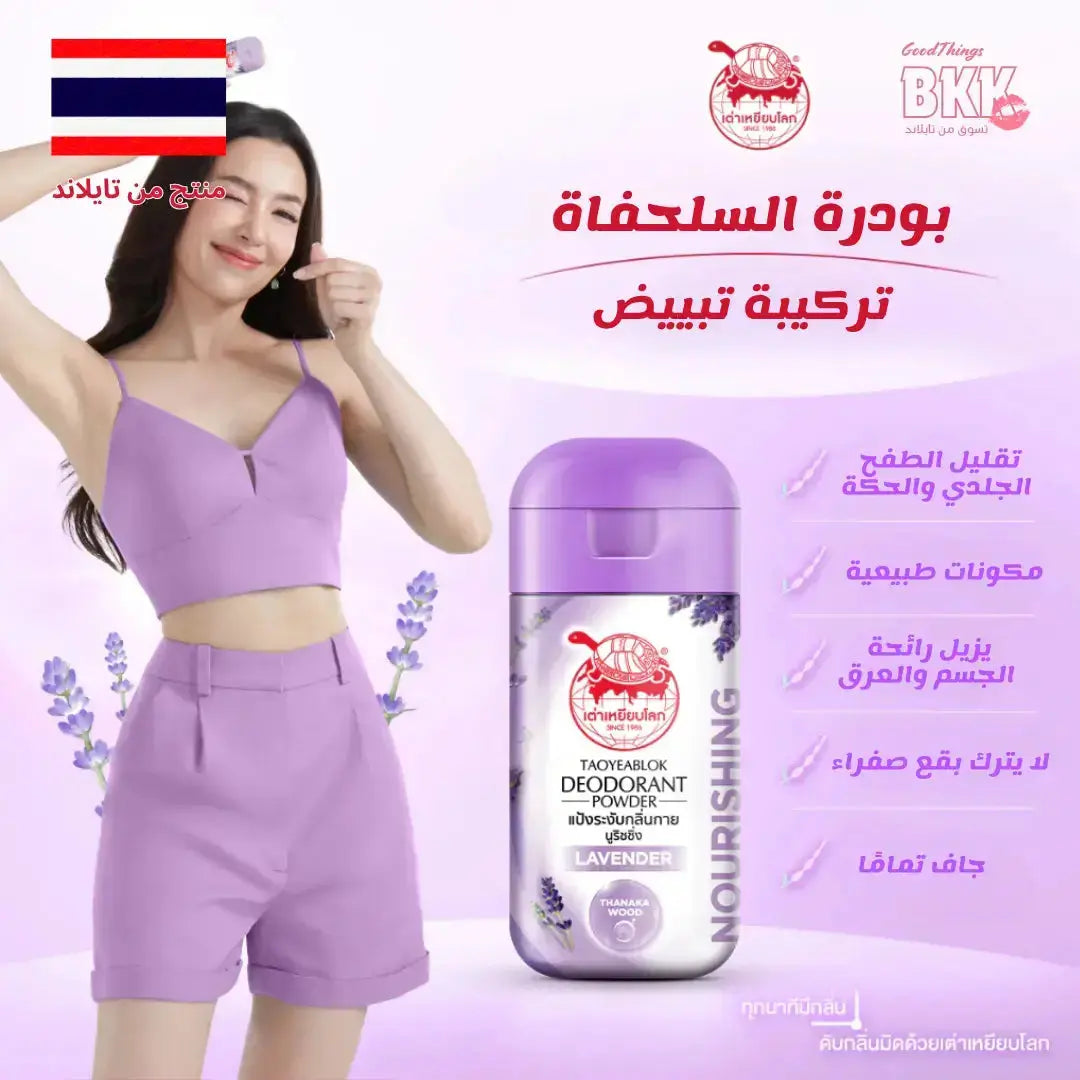 مجموعة  للتفتيح ومكافحة التعرّق – 3 أنواع لتلبية كل الاحتياجات Goodthings.bkk