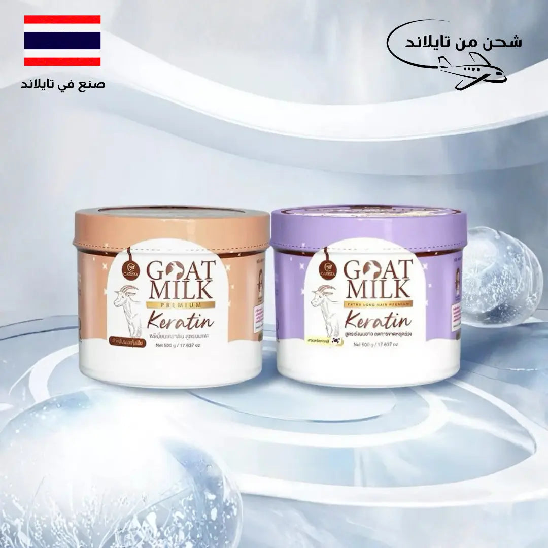 مجموعة ماسك الشعر العلاجي بحليب الماعز والكيراتين الأسترالي Goodthings.bkk
