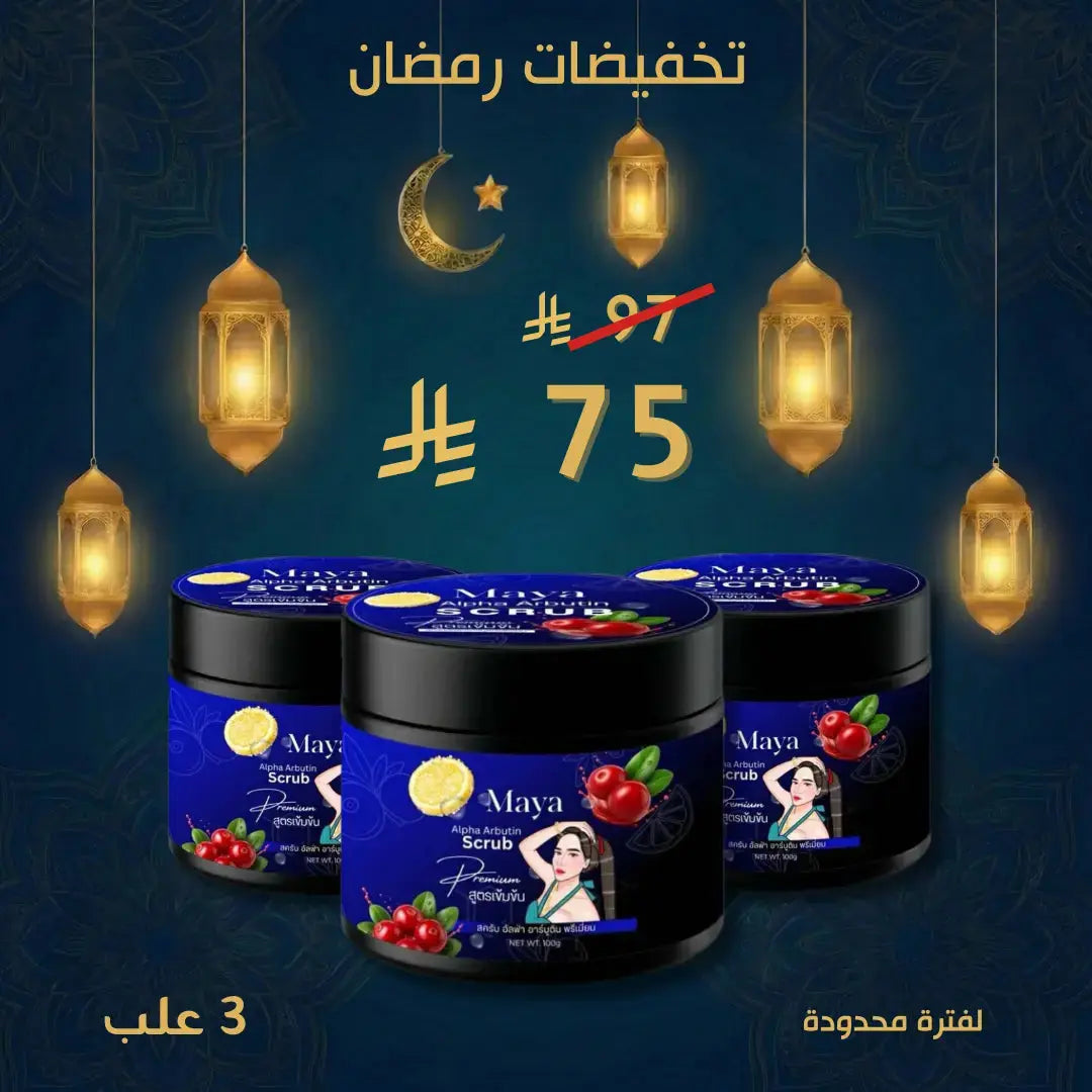 مجموعة سكراب مايا ألفا أربوتين 3 علبة Goodthings.bkk