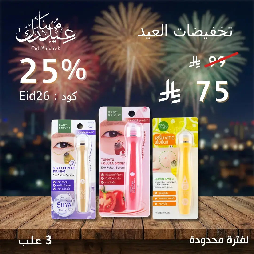 مجموعة سيرومات رول بيبي برايت – لتفتيح، ترطيب، وإشراقة فورية 15 مل Goodthings.bkk