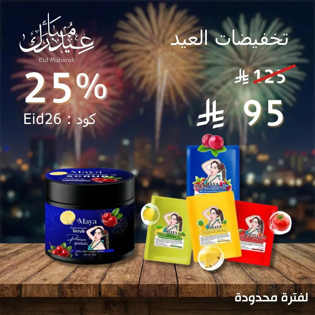 مجموعة صابون وسكراب مايا ألفا أربوتين عرض Goodthings.bkk