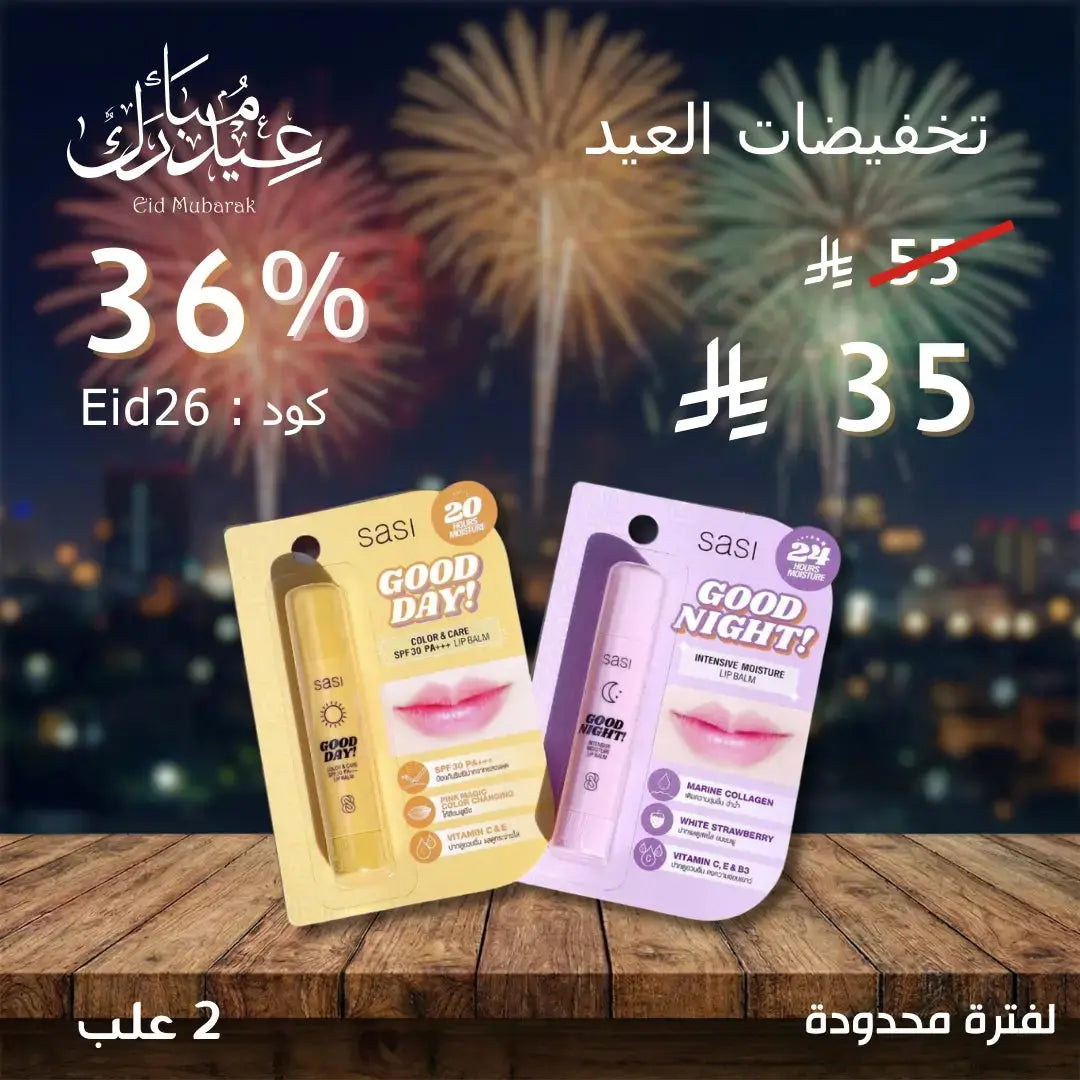 مجموعة SASI للعناية بالشفاه (قطعتين) – عناية ليلية + حماية نهارية Goodthings.bkk