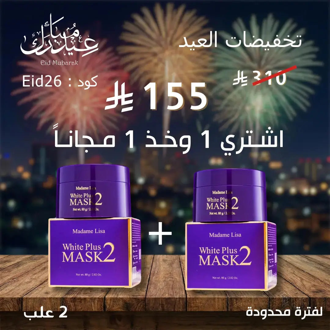 Madame Lisa White Plus Mask 2 80g - ماسك التفتيح مدام ليزا وايت بلس عرض Goodthings.bkk