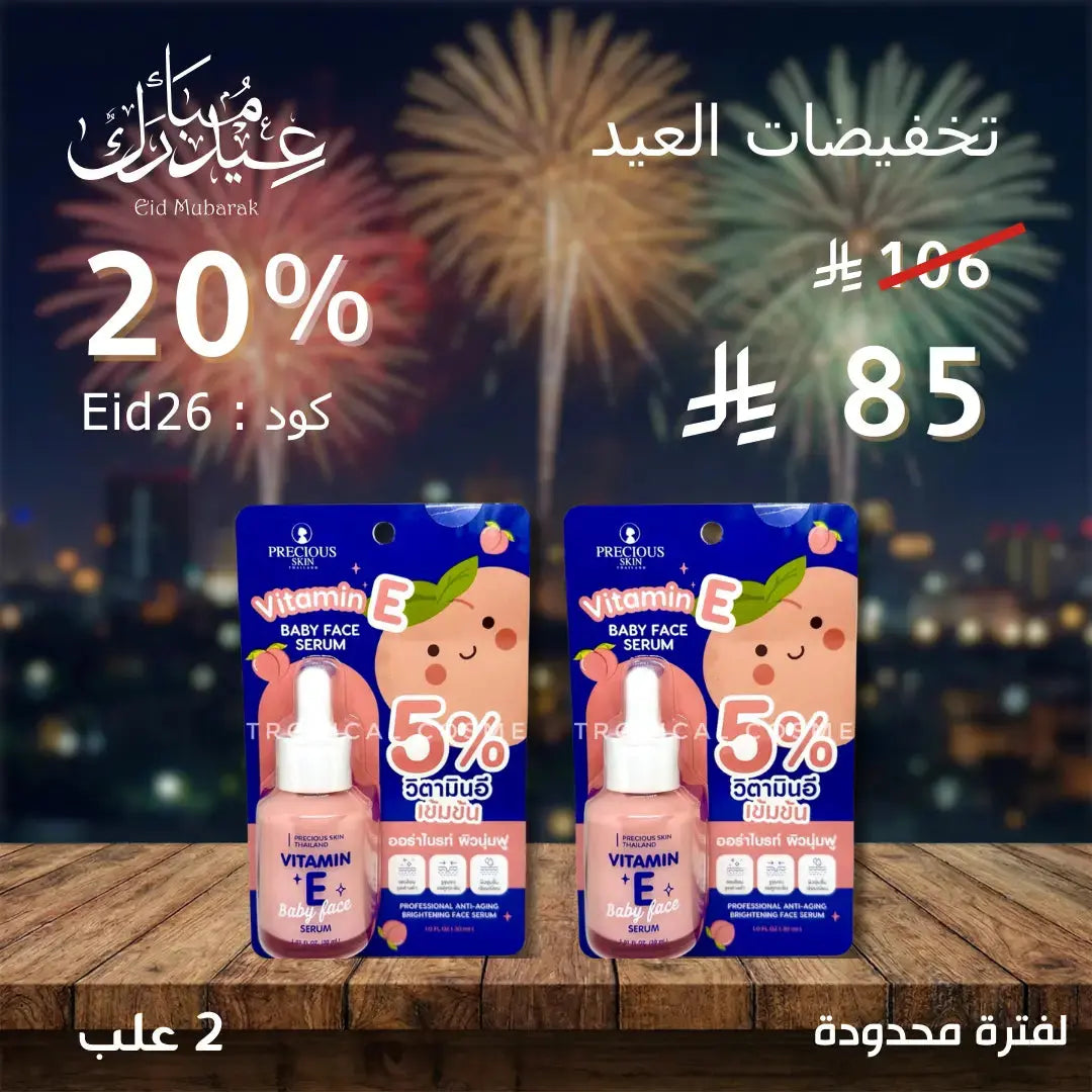 مجموعة 2 E –سيروم بيبي فيس  بريشس سكن تايلاند بفيتامين Goodthings.bkk