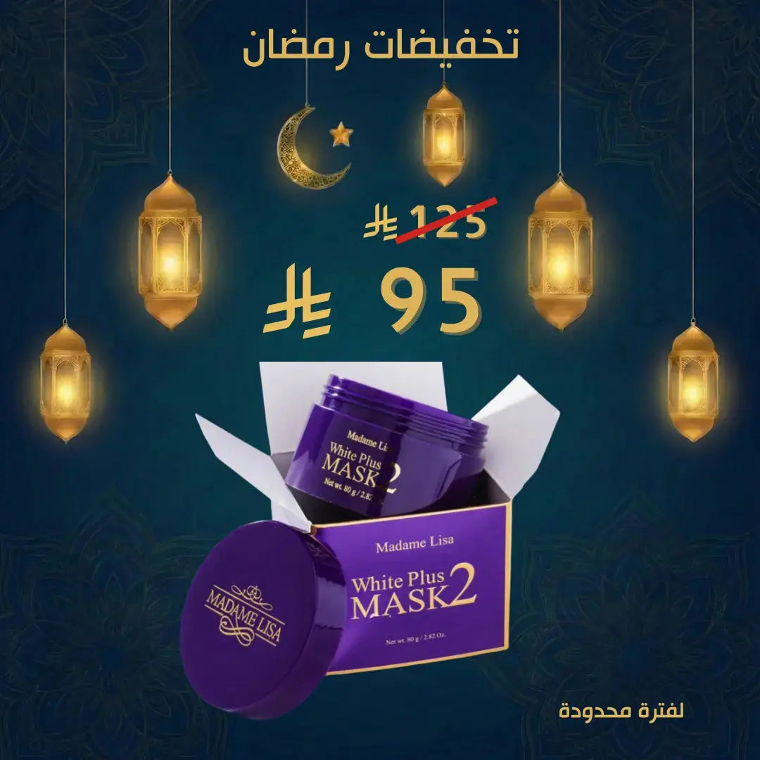 عرض الشتاء Madame Lisa White Plus Mask 2 80g - ماسك التفتيح مدام ليزا وايت بلس Goodthings.bkk