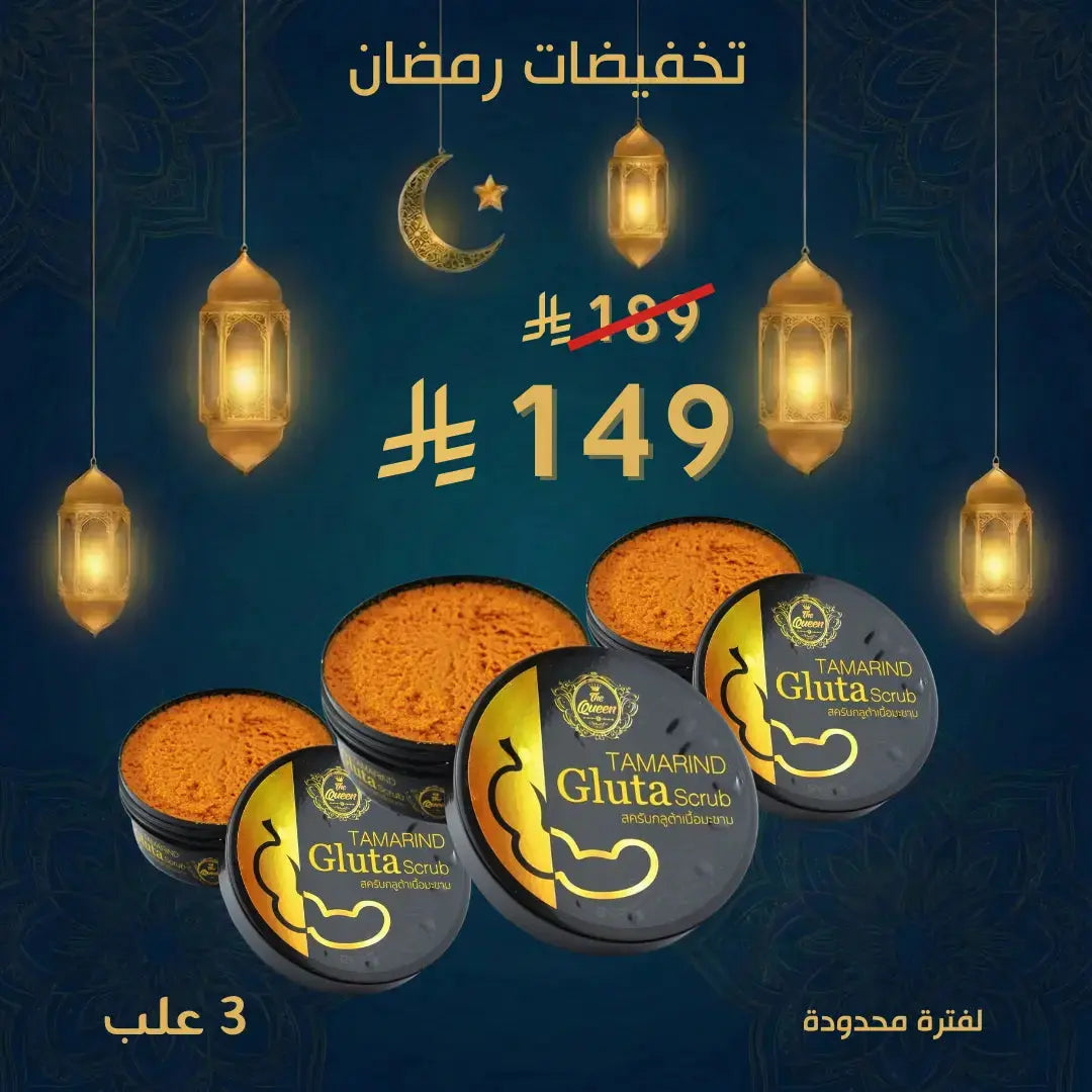 مجموعة دلكة و مقشر ذا كوين بالتمر الهندي والجلوتاثيون 3 علبة Goodthings.bkk