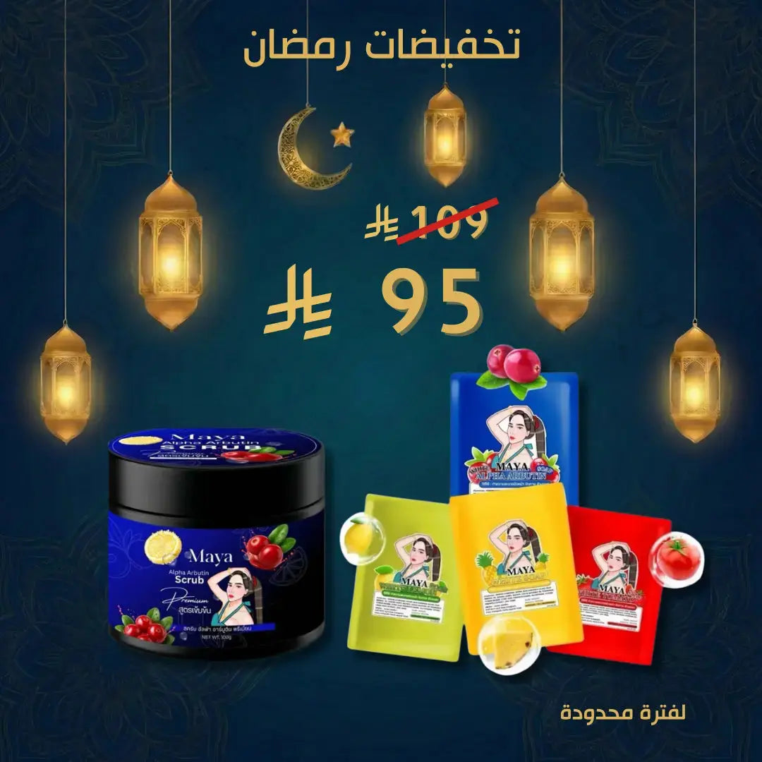 مجموعة صابون وسكراب مايا ألفا أربوتين عرض Goodthings.bkk