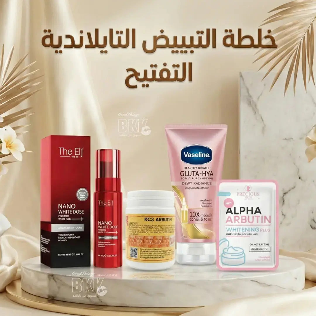 خلطة التبييض التايلاندية الفائقة: التفتيح والترطيب بأقصى تركيز (الجلوتا، الأربوتين، النانو) Goodthings.bkk