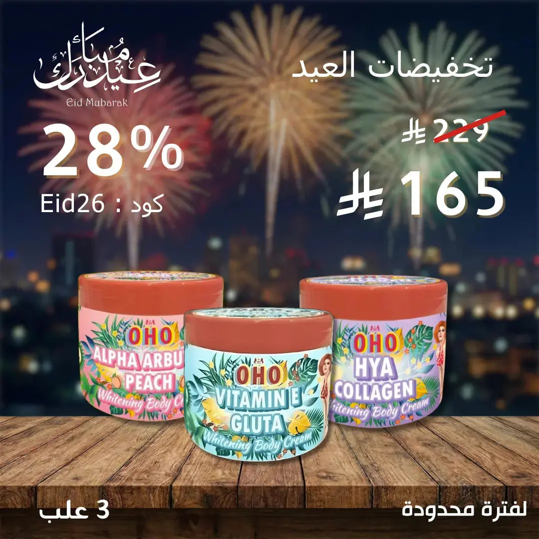 OHO Whitening Body Cream Collection | مجموعة 3  أوهو لتفتيح وترطيب الجسم Goodthings.bkk
