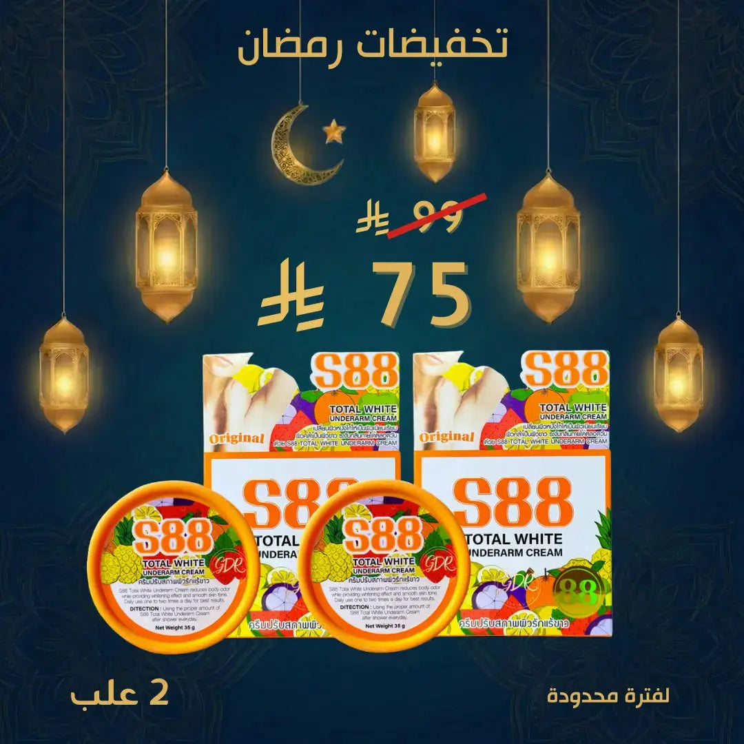 2 مجموعة S88 كريم توتال وايت لتبيض تحت الإبط Goodthings.bkk