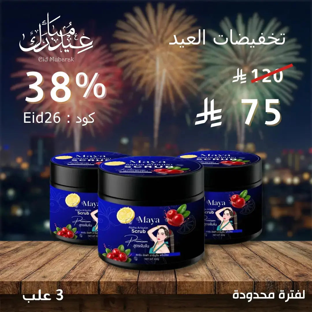 مجموعة سكراب مايا ألفا أربوتين 3 علبة Goodthings.bkk
