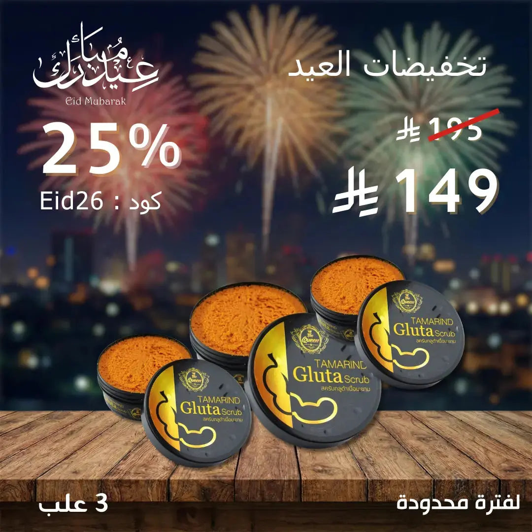 مجموعة دلكة و مقشر ذا كوين بالتمر الهندي والجلوتاثيون 3 علبة Goodthings.bkk