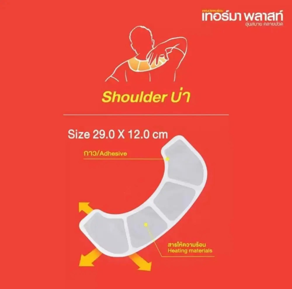 لصقات ثيرما بلاست الحرارية للكتف | تصميم مريح وتسكين فوري للألم (علبة 3 قطع) Goodthings.bkk