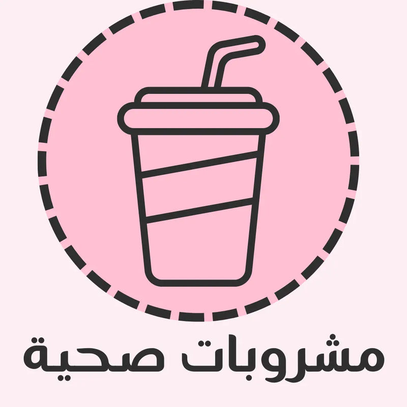 مشروبات صحية