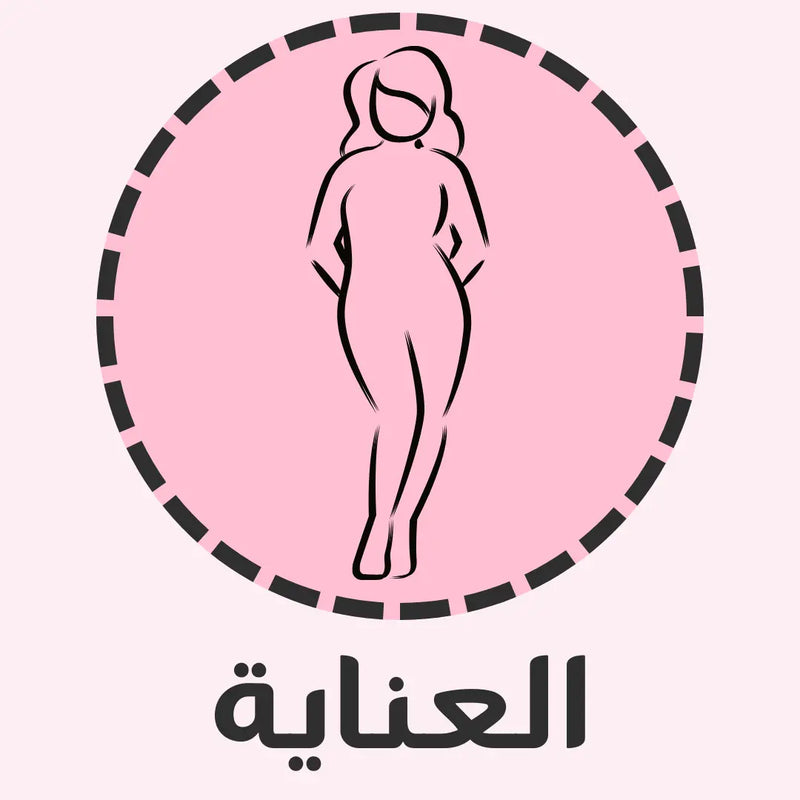 العناية بالجسم