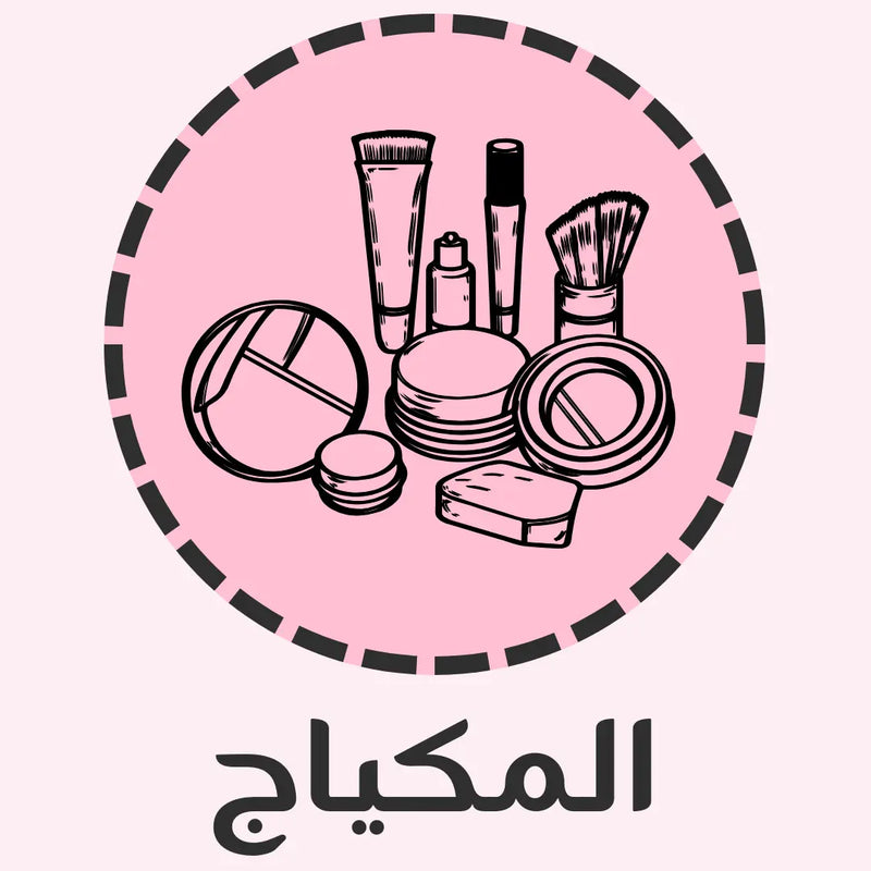 المكياج
