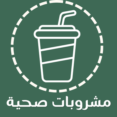 مشروبات صحية