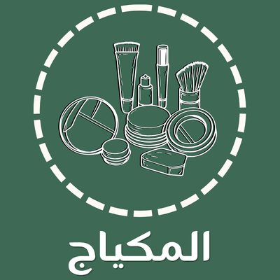 المكياج