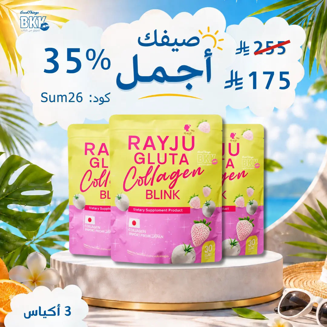 رايا جلو كولاجين بلينك: تفتيح وتجديد البشرة بفعالية مجموعة Goodthings.bkk