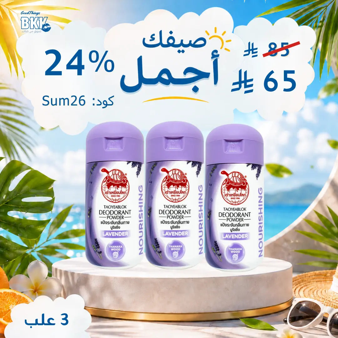 مجموعة  للتفتيح ومكافحة التعرّق – 3 أنواع لتلبية كل الاحتياجات Goodthings.bkk