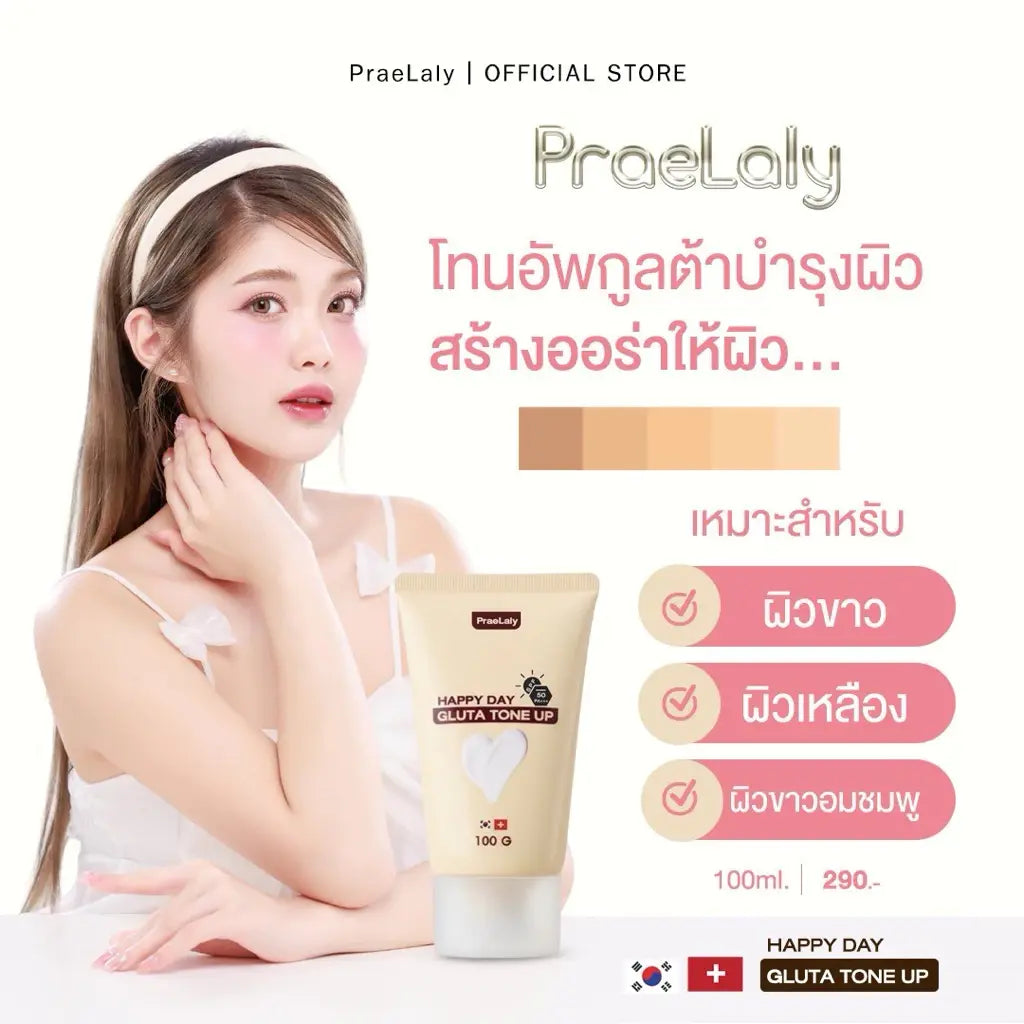 SPF 50+++ PRAELY HAPPY DAY GLUTA TONE UP: كريم الجلوتاثيون الموحد للون والحماية من الشمس Goodthings.bkk