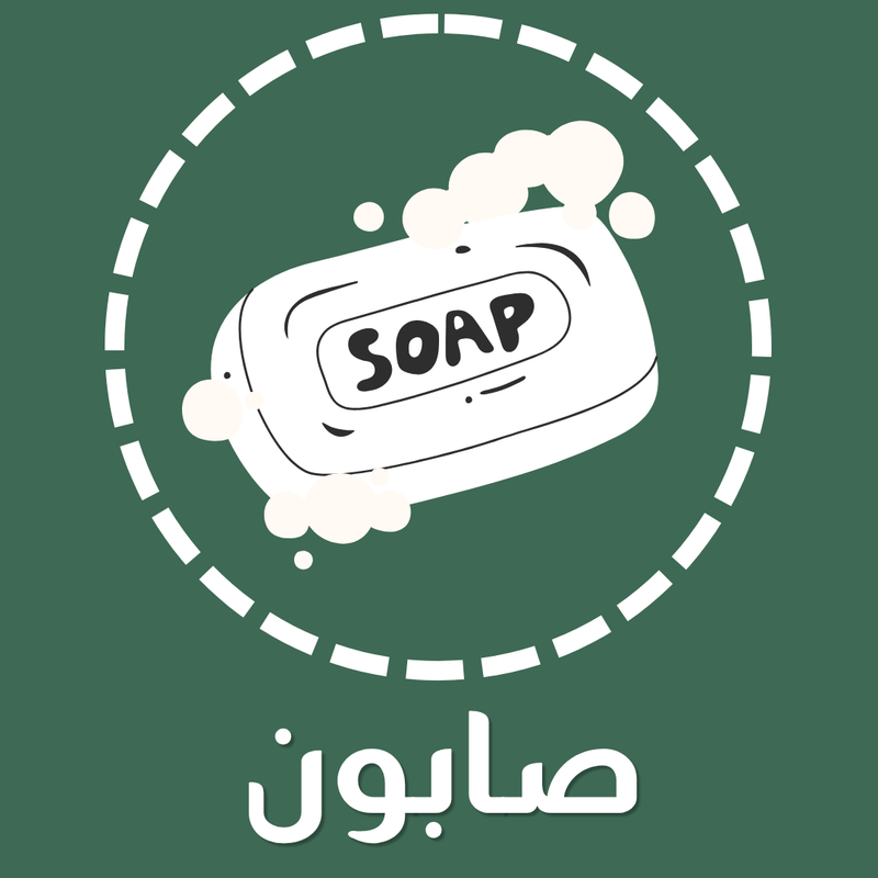 صابون